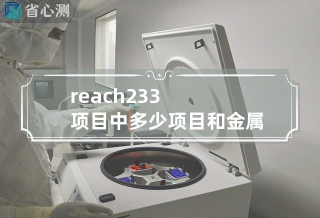 reach233项目中多少项目和金属有关