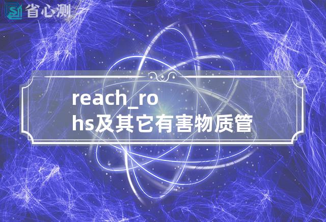 reach_rohs及其它有害物质管控