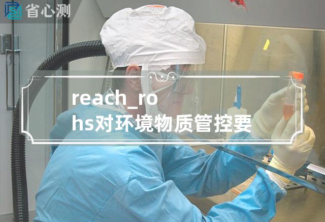 reach_rohs对环境物质管控要求