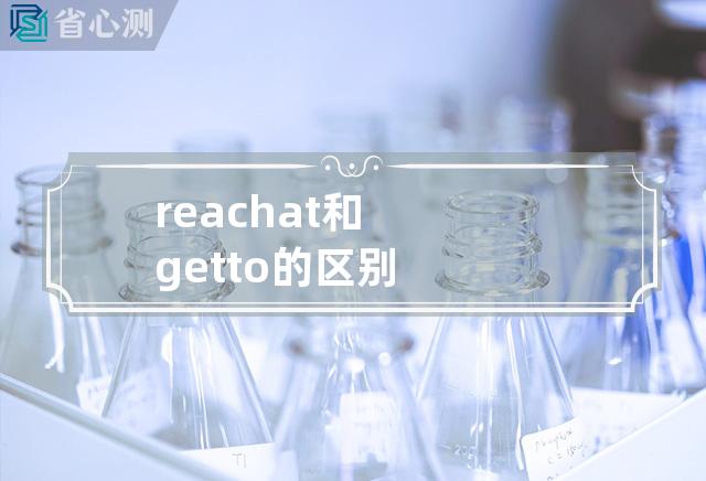 reach at和get to的区别