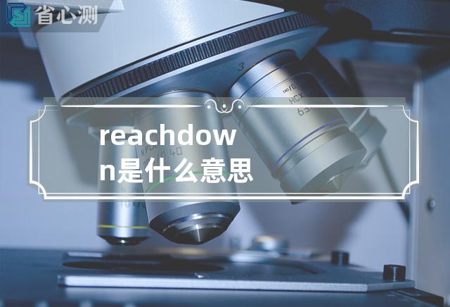 reach down是什么意思