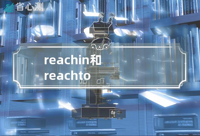 reach in和reach to