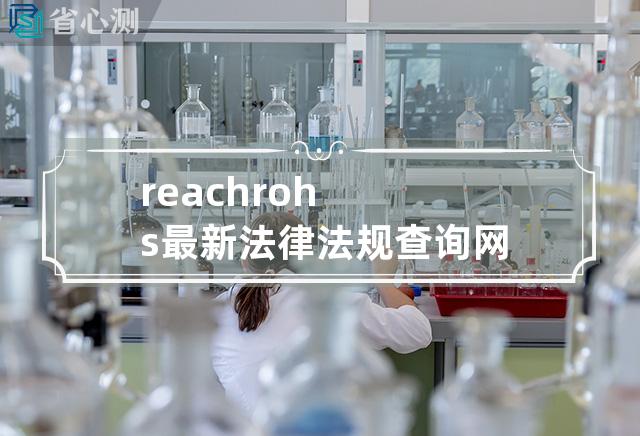 reach rohs最新法律法规查询网站