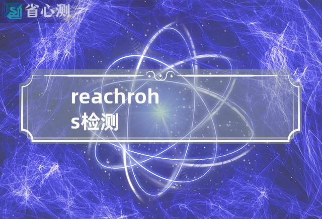 reachrohs检测