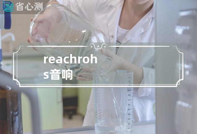 reach rohs音响