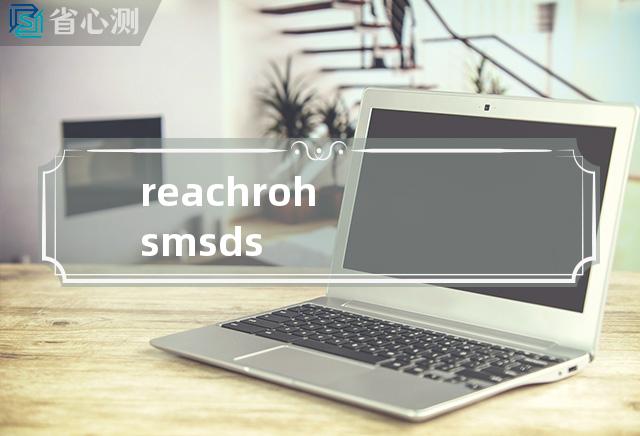 reach rohs msds