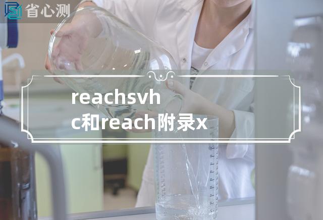 reach svhc和reach 附录xvii