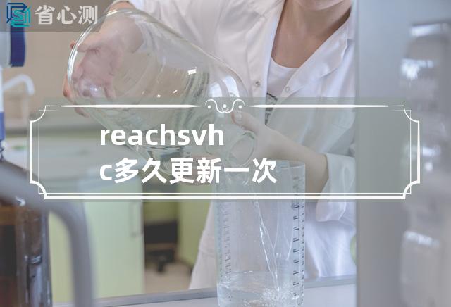 reach svhc多久更新一次