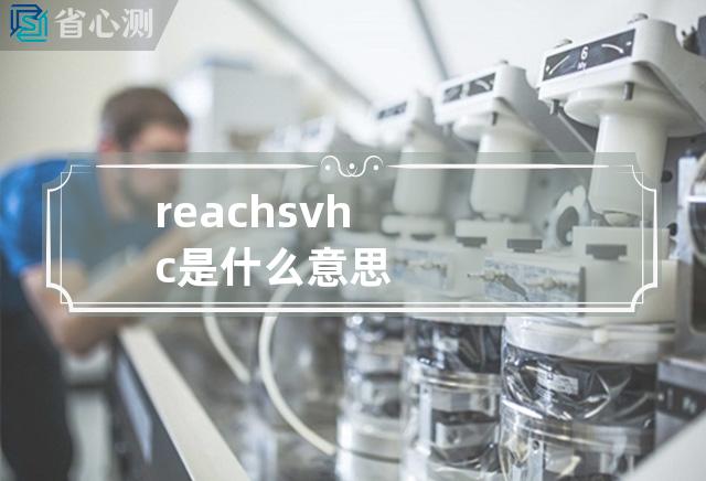 reach svhc是什么意思