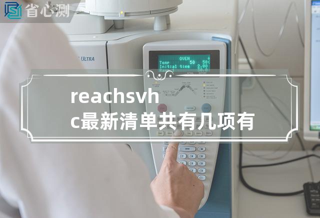 reach svhc最新清单共有几项有机的