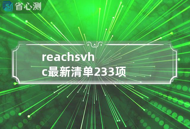 reach svhc最新清单233项