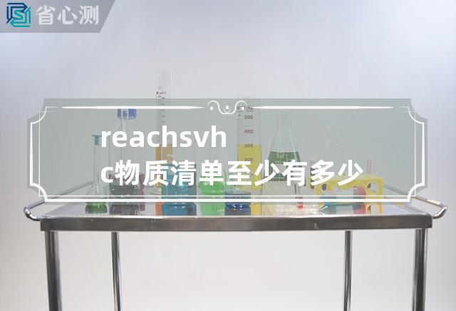 reach svhc物质清单至少有多少种