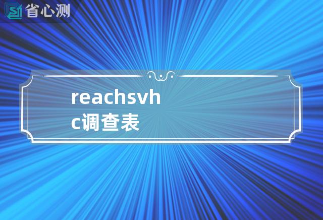 reach svhc调查表