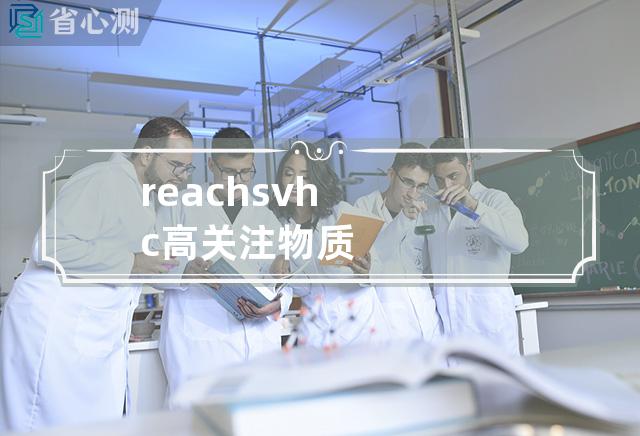 reach svhc高关注物质