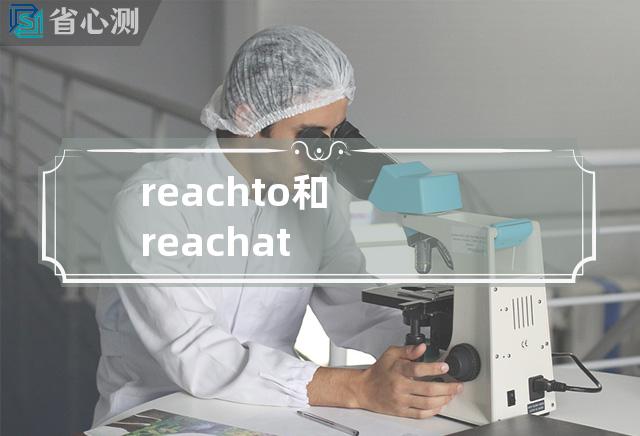 reach to 和reach at