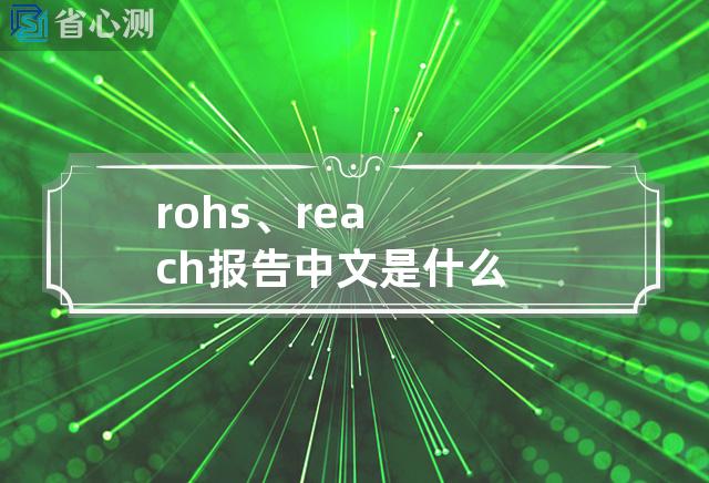 rohs、reach 报告中文是什么