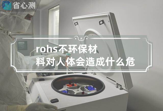 rohs不环保材料对人体会造成什么危害