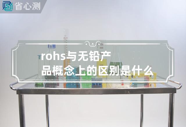 rohs与无铅产品概念上的区别是什么