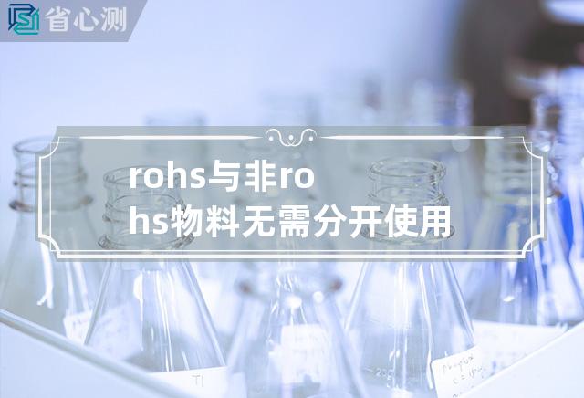 rohs与非rohs物料无需分开使用