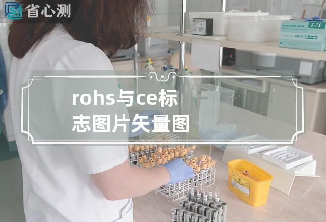 rohs 与 ce 标志图片 矢量图