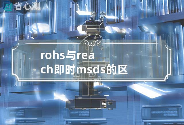 rohs与reach即时msds的区别