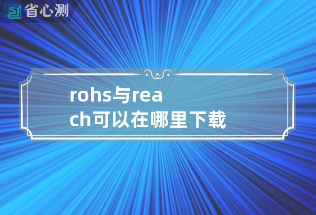 rohs与reach可以在哪里下载