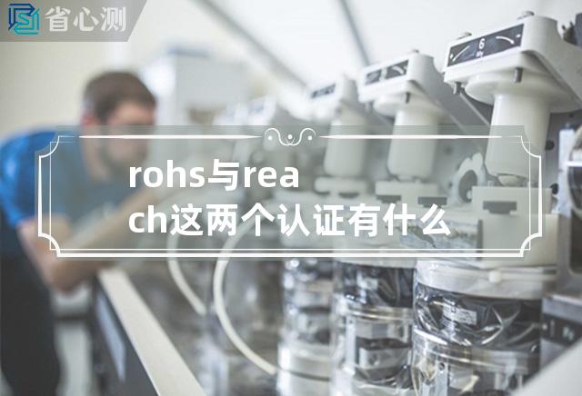 rohs与reach这两个认证有什么区别