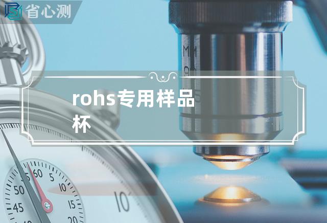 rohs专用样品杯