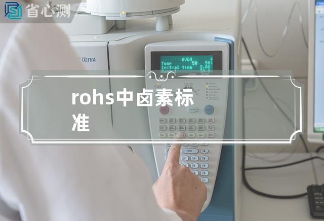 rohs中卤素标准