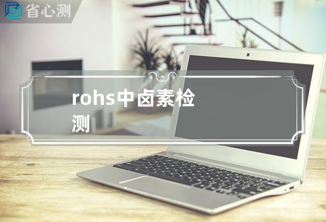 rohs中卤素检测