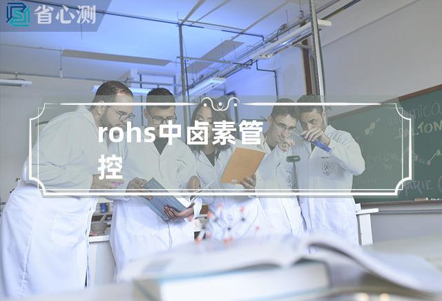 rohs中卤素管控