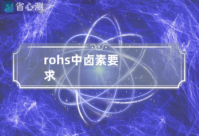 rohs中卤素要求