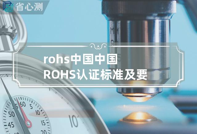 rohs 中国 中国ROHS认证标准及要求