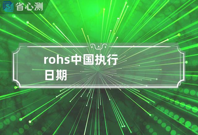 rohs中国执行日期