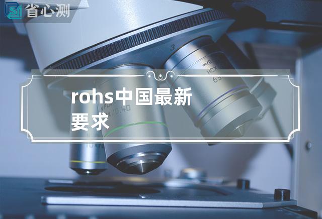 rohs中国最新要求