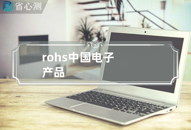 rohs中国电子产品