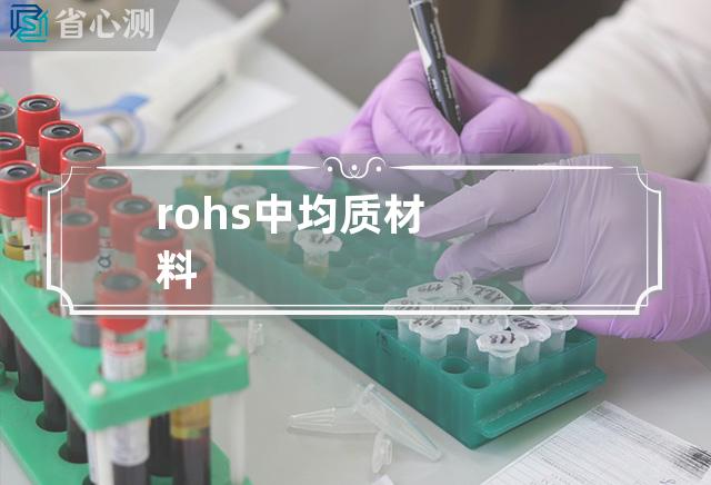 rohs中均质材料