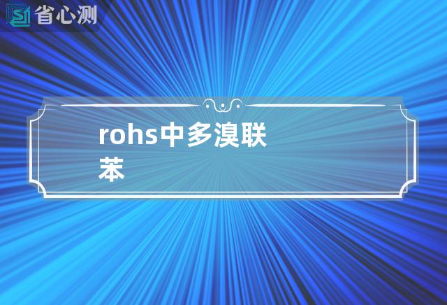 rohs中多溴联苯