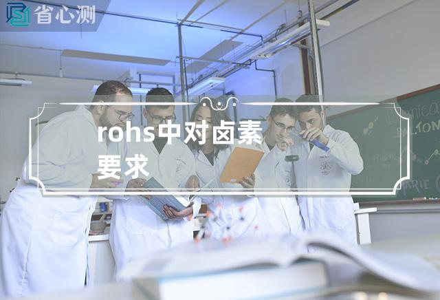 rohs中对卤素要求