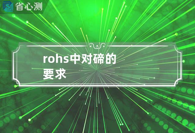 rohs中对碲的要求