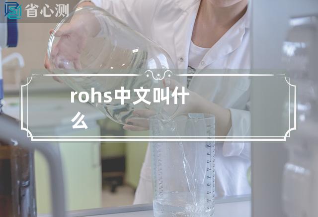 rohs中文叫什么