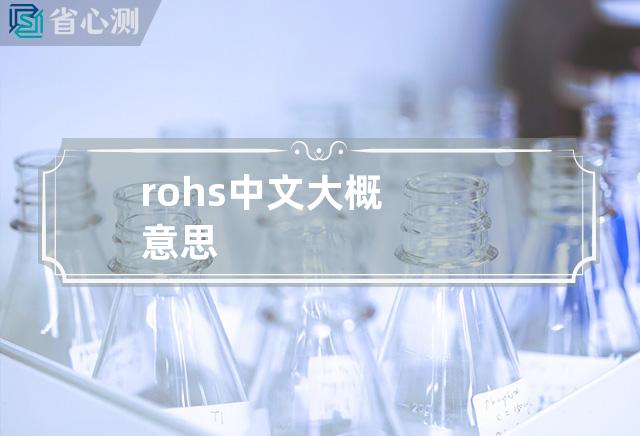 rohs中文大概意思