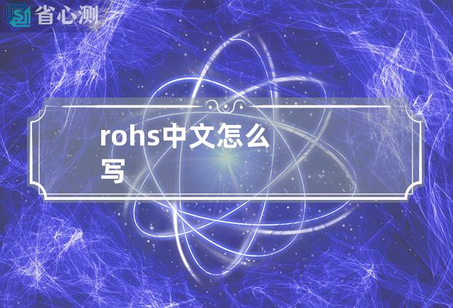 rohs中文怎么写