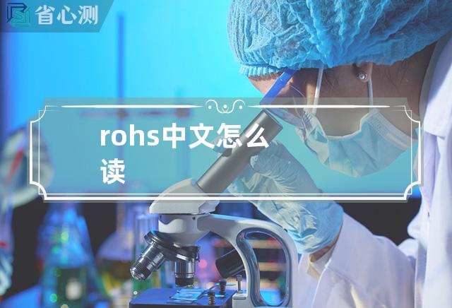 rohs中文怎么读