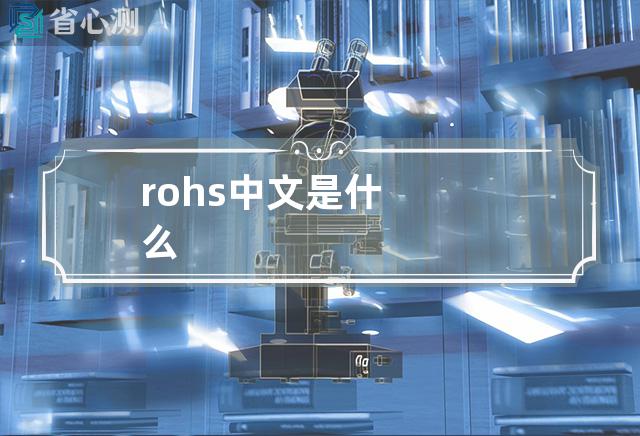 rohs中文是什么