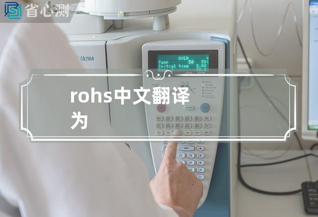 rohs中文翻译为