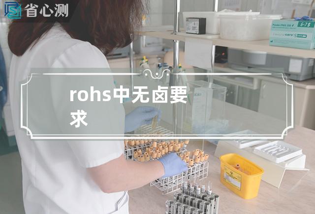 rohs中无卤要求