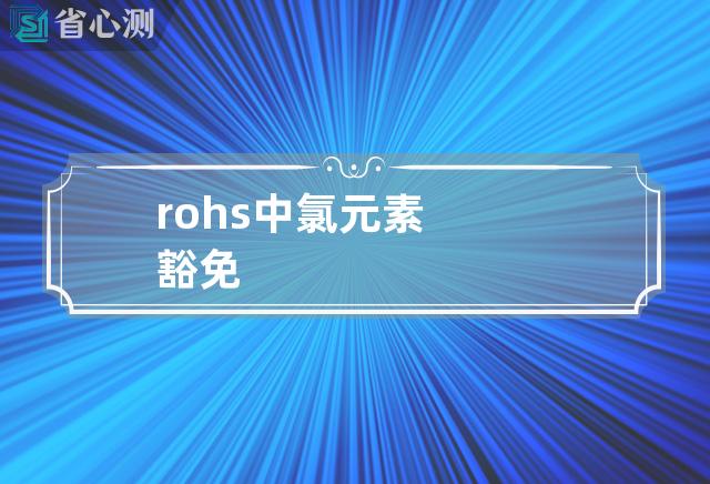 rohs中氯元素豁免