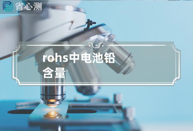 rohs中电池铅含量