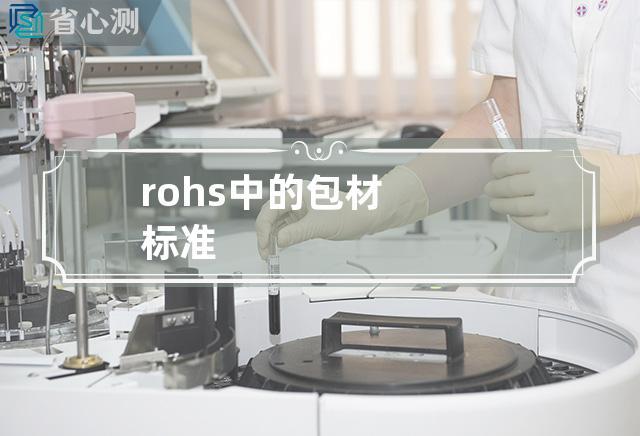 rohs中的包材标准